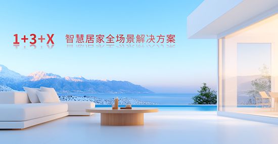 方案：智能家居全场景勾勒生活新画卷J9九游会霍尼韦尔 1+3+X(图3)