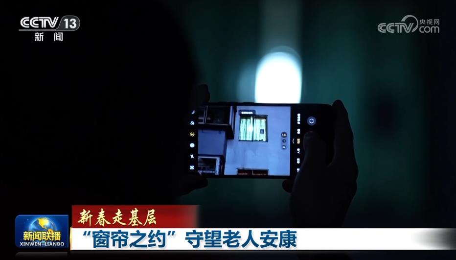 基层】“窗帘之约”守望老人安康j9九游会真人第一品牌【新春走